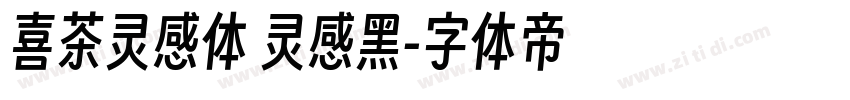 喜茶灵感体 灵感黑字体转换